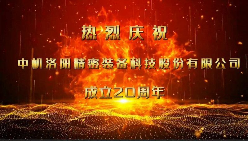 砥砺二十载，匠心筑未来——热烈庆祝中机洛阳精密装备科技股份有限公司成立20周年